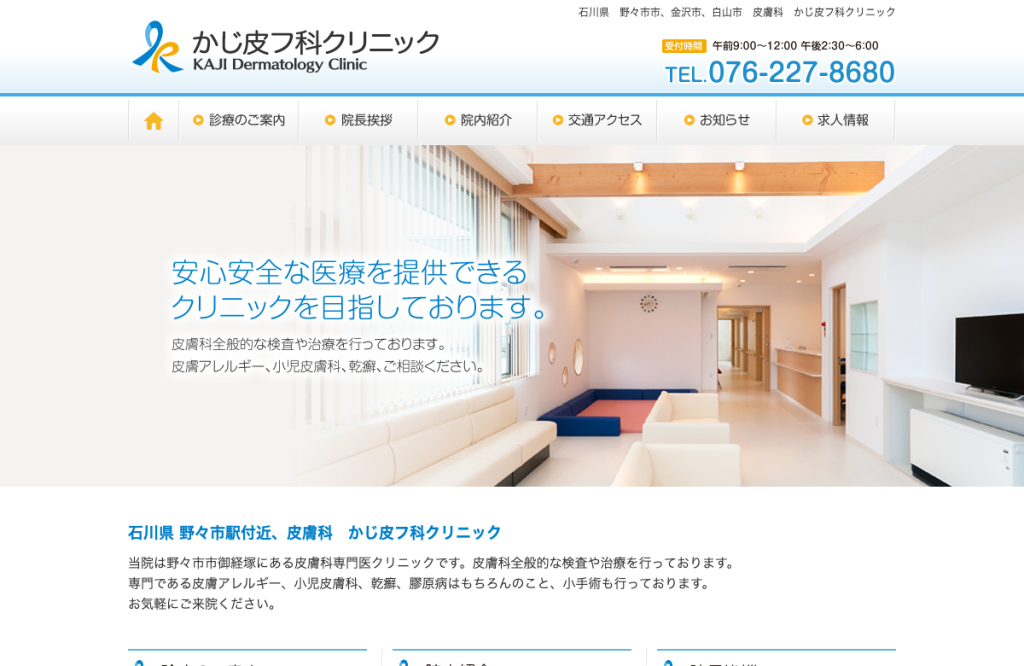 かじ皮フ科クリニック