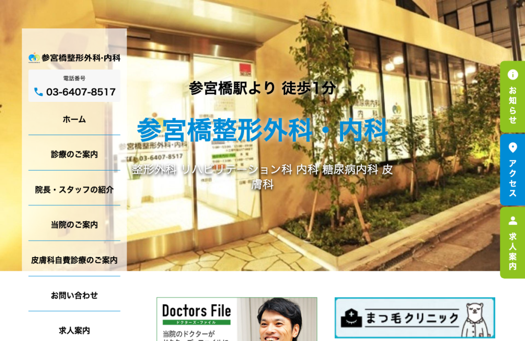 参宮橋整形外科・内科