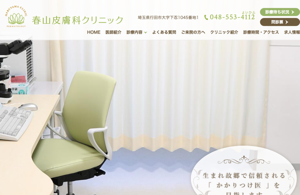 春山皮膚科クリニック