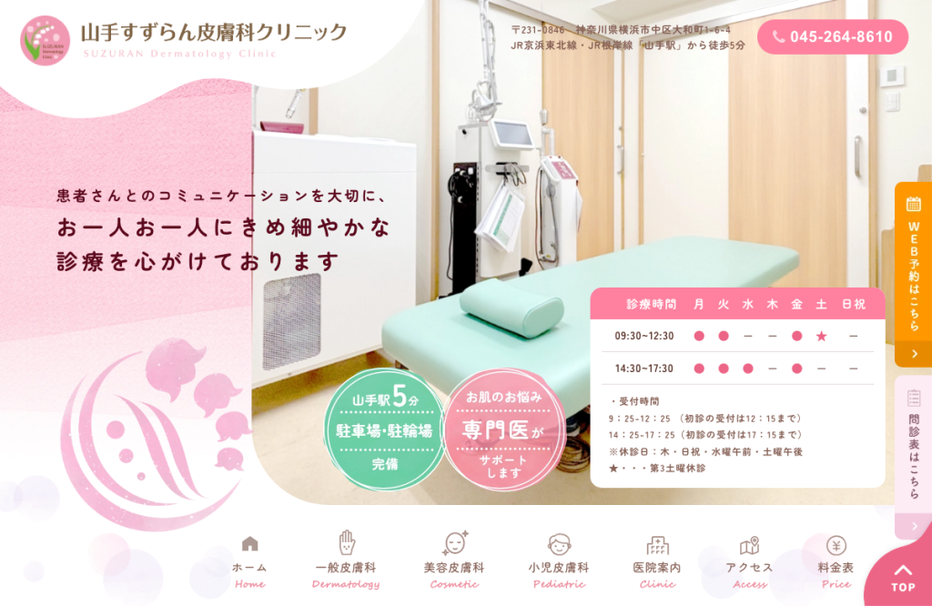 山手すずらん皮膚科クリニック