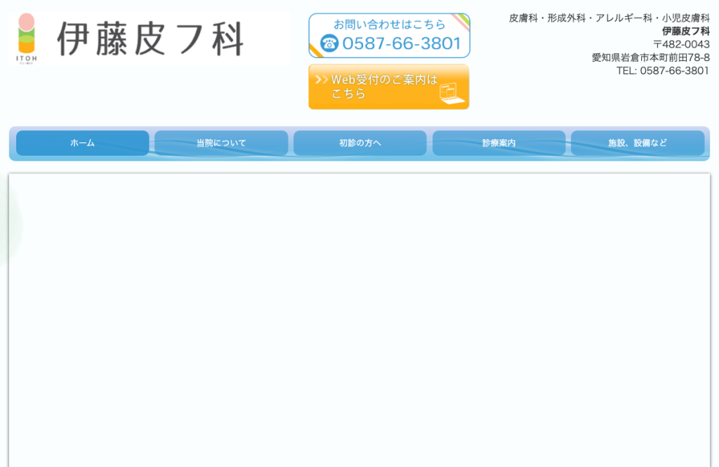 伊藤皮フ科