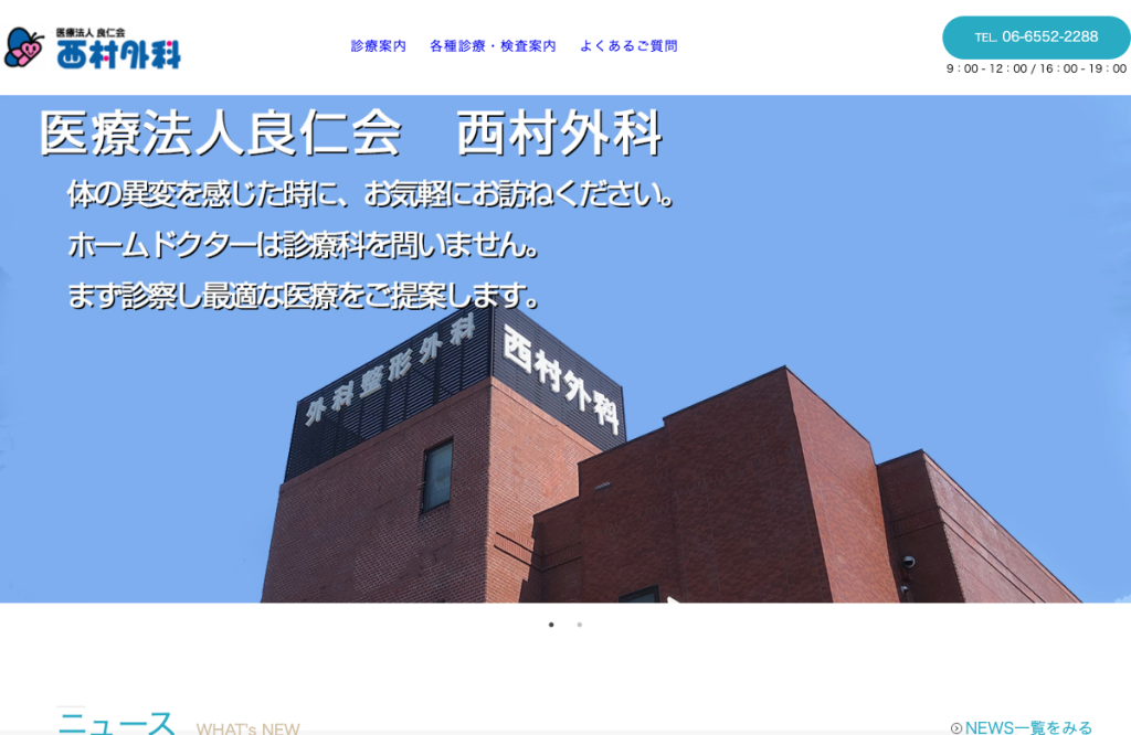 西村外科