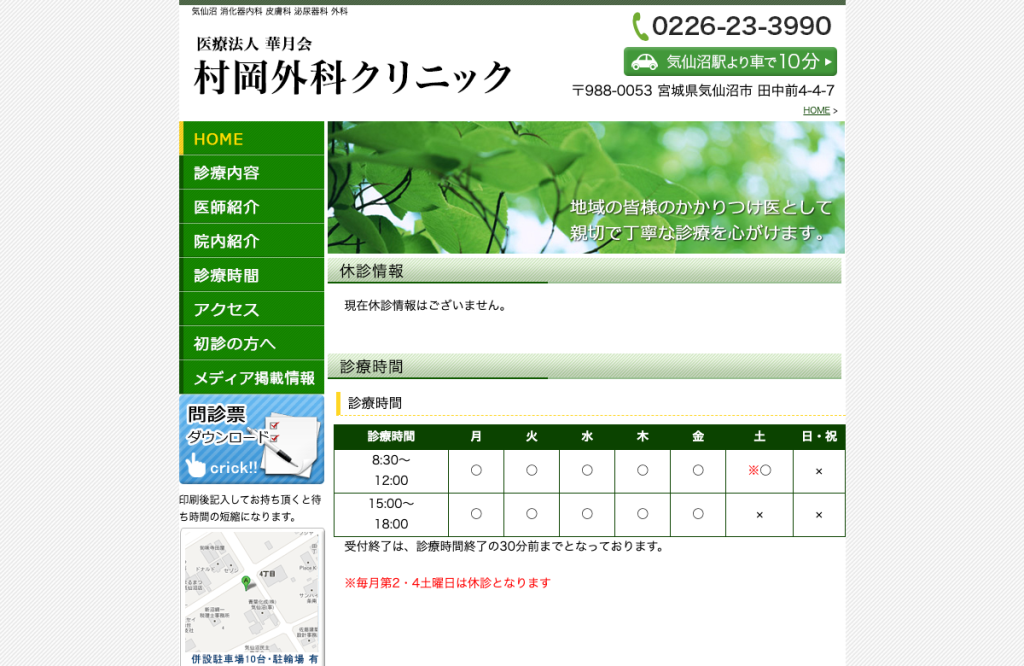 村岡外科クリニック