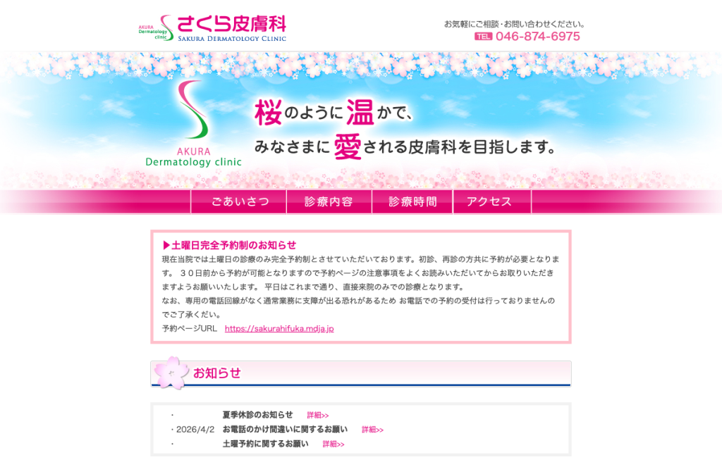 さくら皮膚科