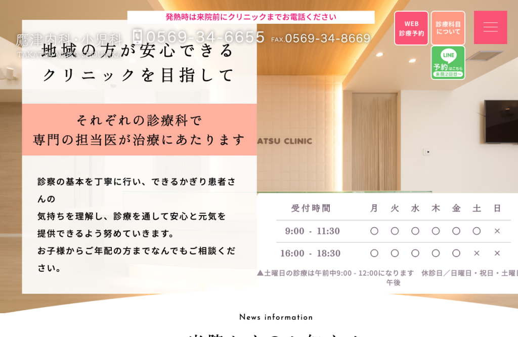 鷹津内科・小児科