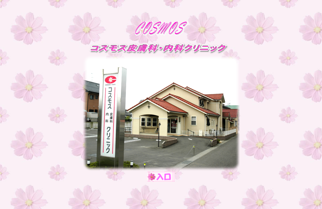 コスモス皮膚科・内科クリニック