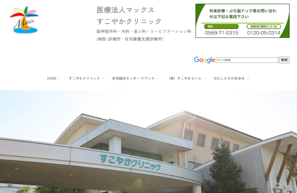すこやかクリニック