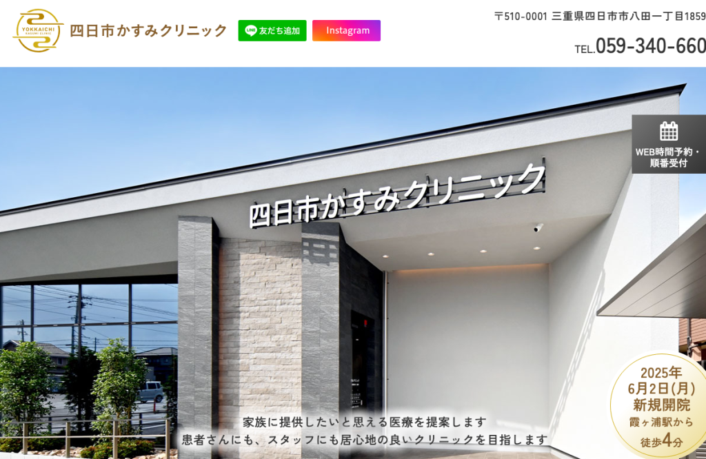 四日市かすみクリニック