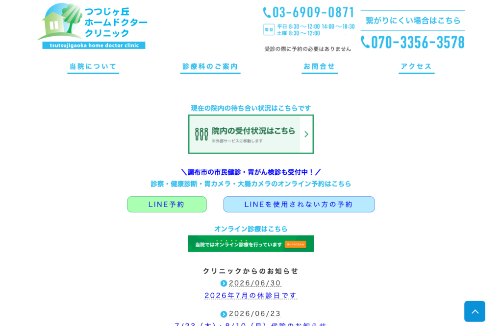 つつじヶ丘ホームドクタークリニック