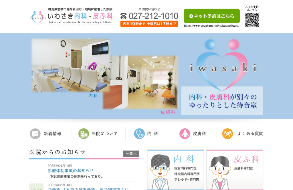いわさき内科・皮ふ科