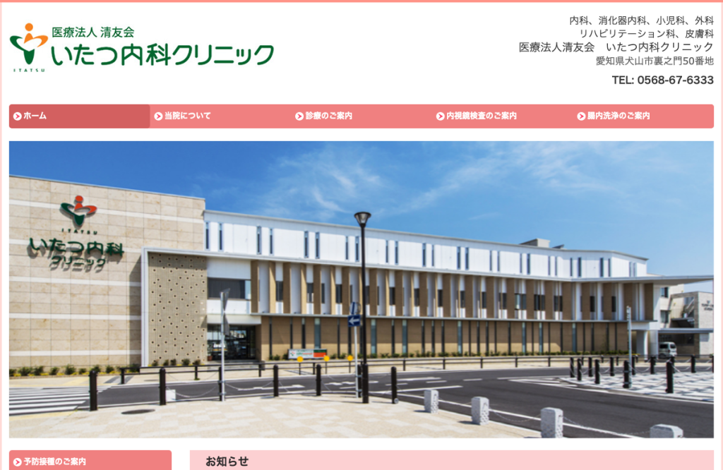 いたつ内科クリニック