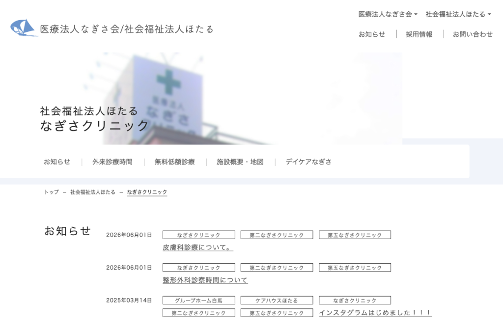 なぎさクリニック
