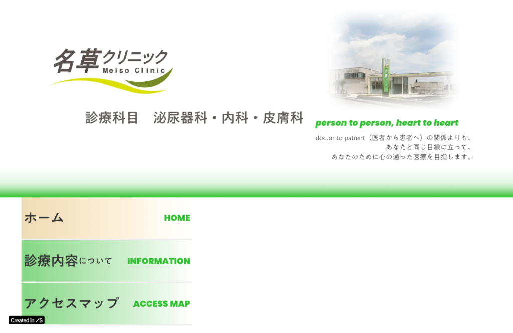 名草クリニック