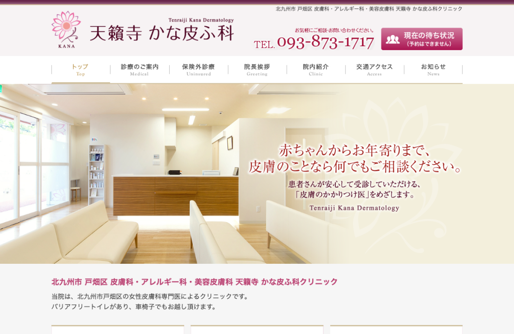 天籟寺かな皮ふ科クリニック
