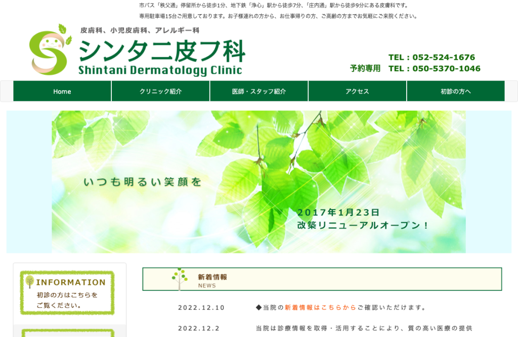 シンタニ皮フ科
