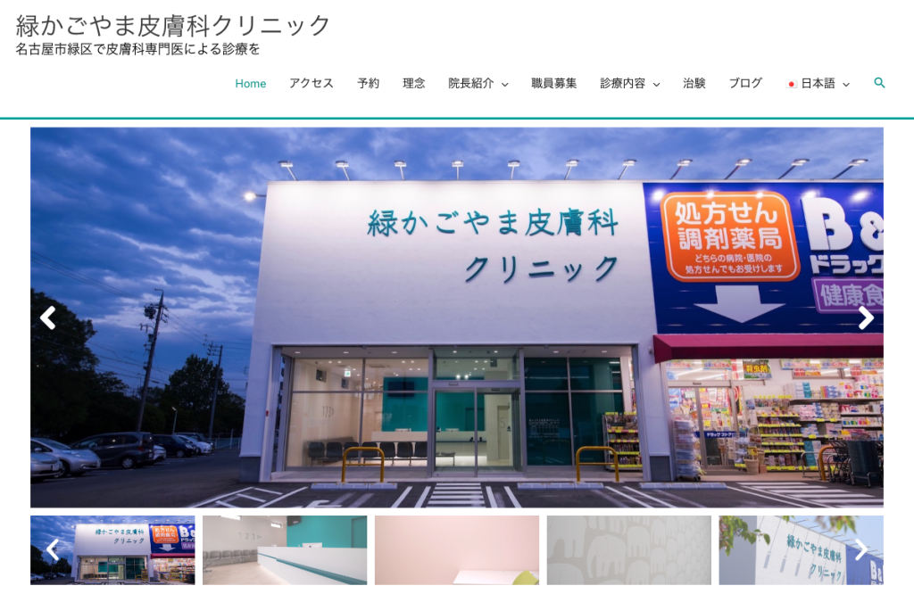 緑かごやま皮膚科クリニック