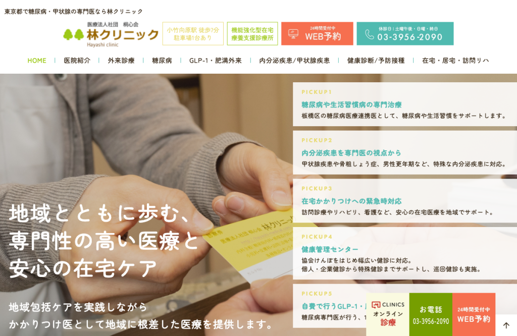 林クリニック