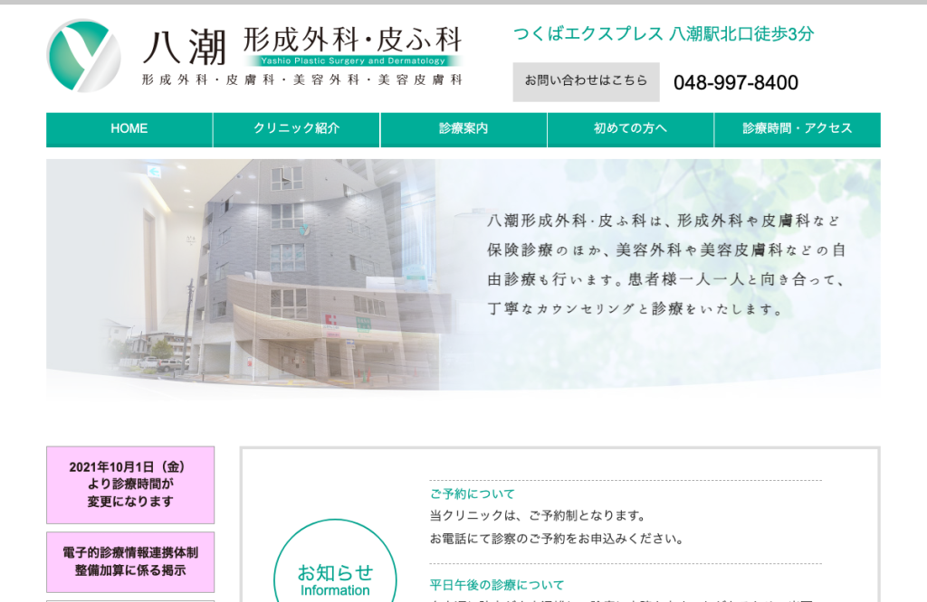 八潮形成外科・皮ふ科