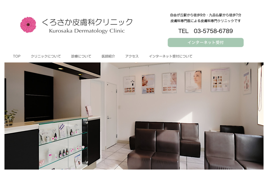 くろさか皮膚科クリニック