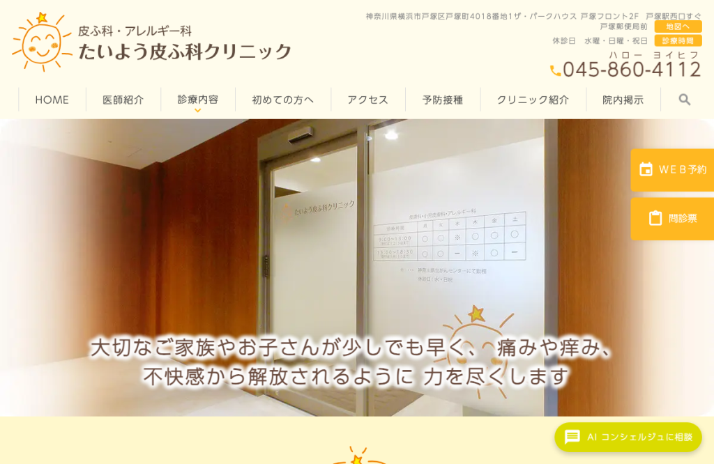 たいよう皮ふ科クリニック
