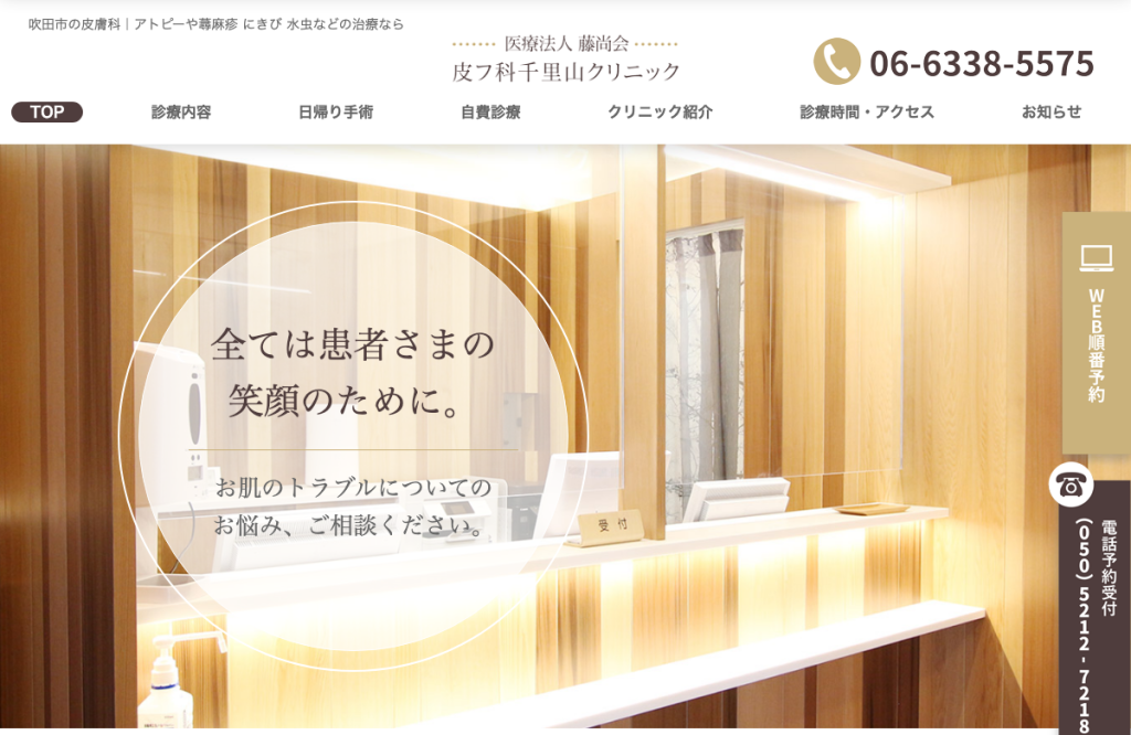 皮フ科千里山クリニック