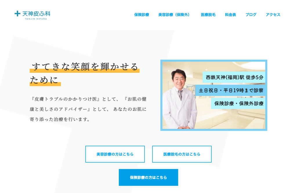 天神皮ふ科