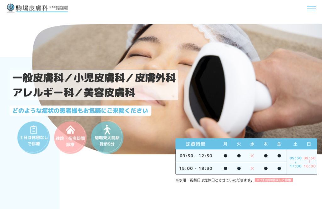 駒場皮膚科