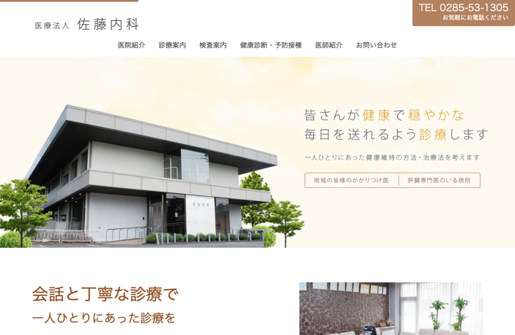 佐藤内科