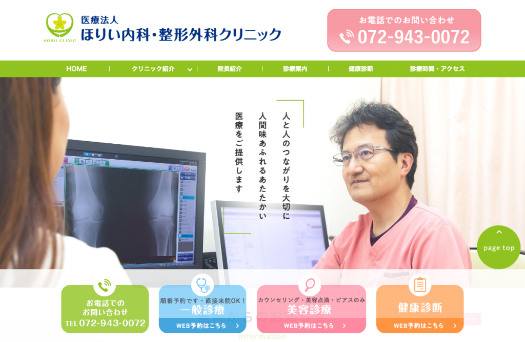 ほりい内科・整形外科クリニック