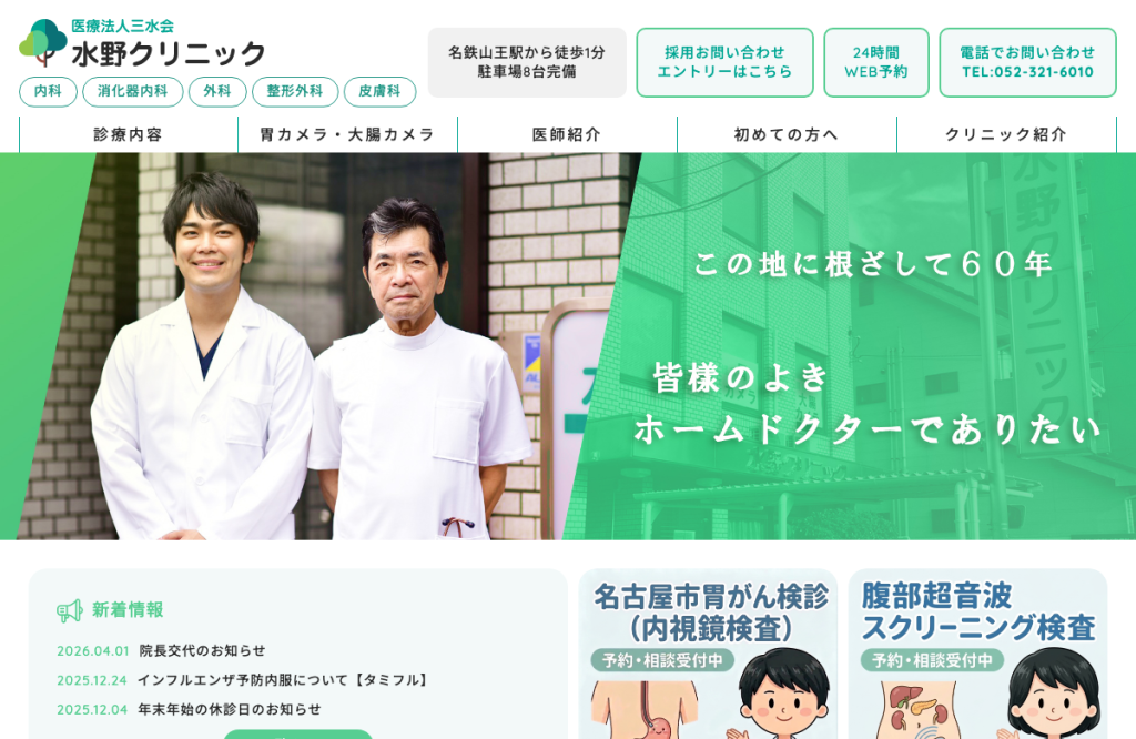 水野クリニック