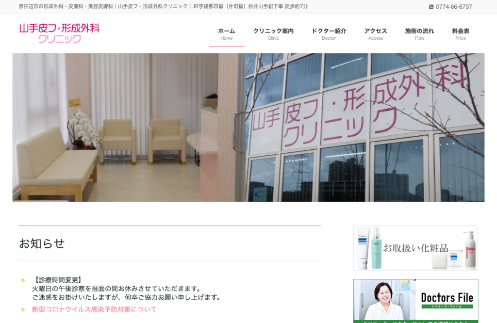 山手皮フ・形成外科クリニック