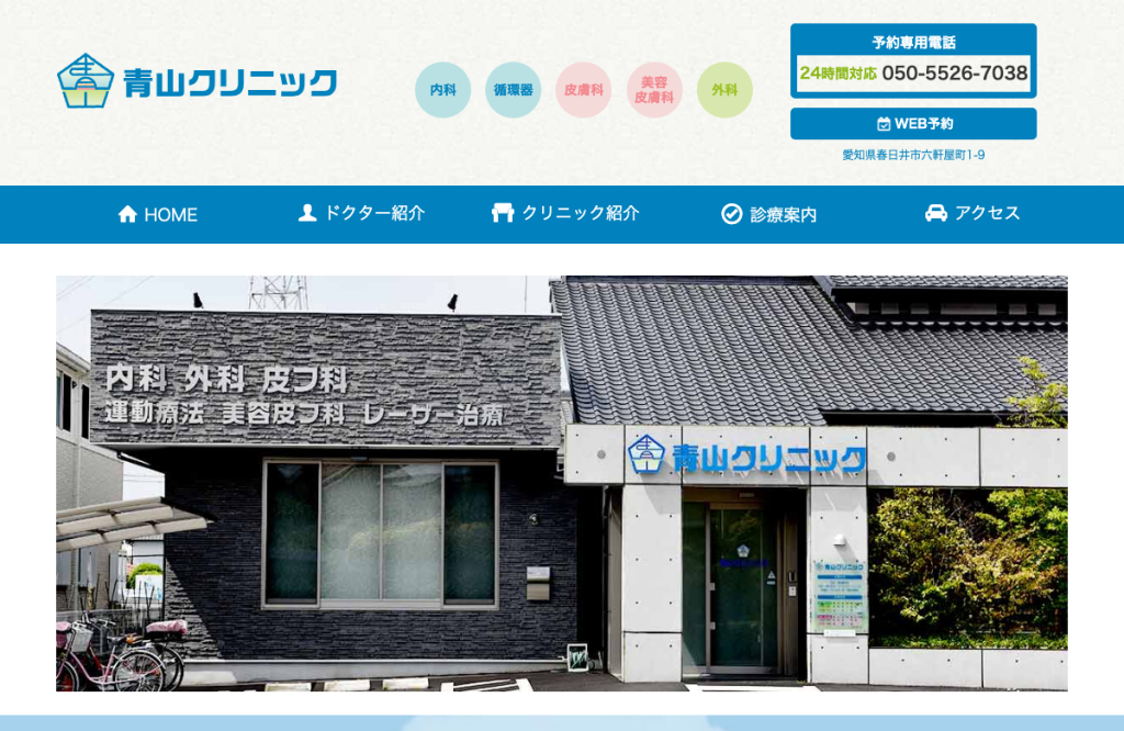 青山クリニック