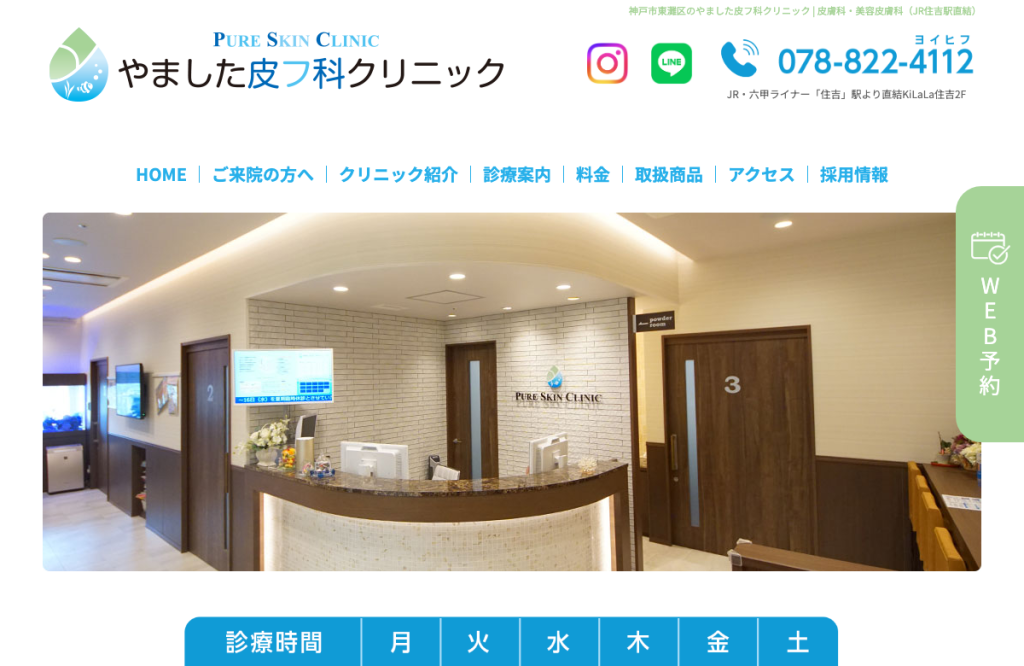 やました皮フ科クリニック