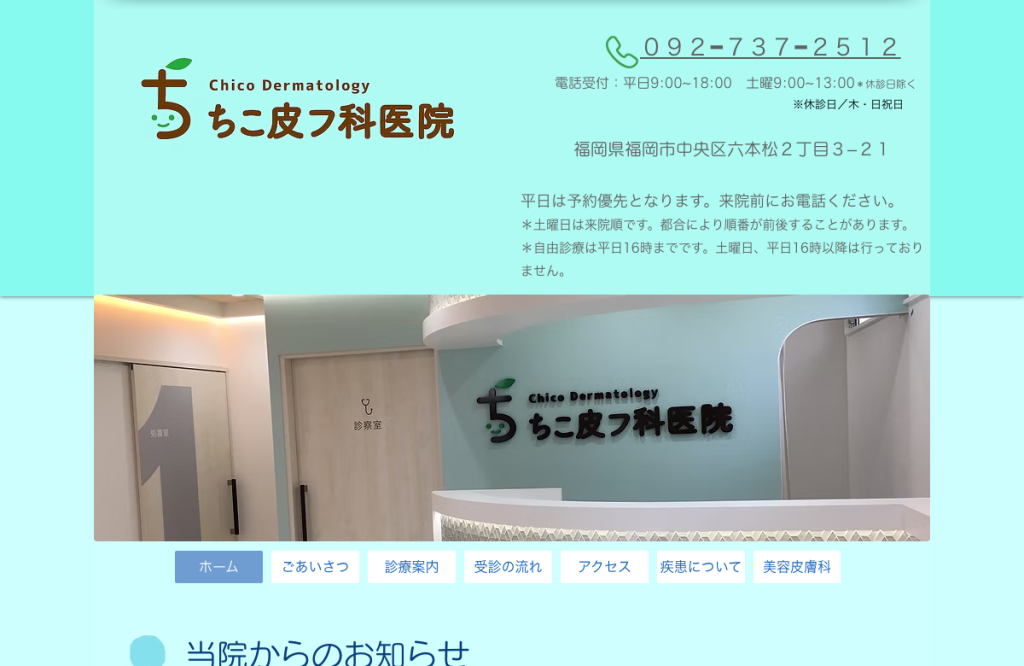 ちこ皮フ科医院