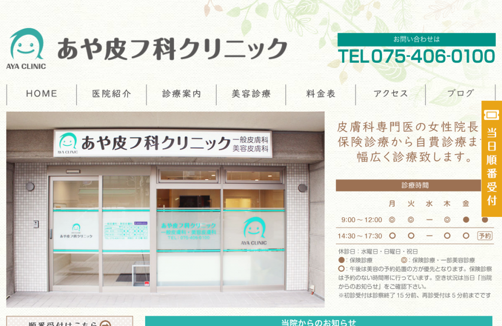 あや皮フ科クリニック