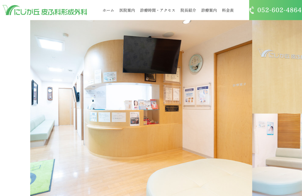 にじが丘皮ふ科形成外科