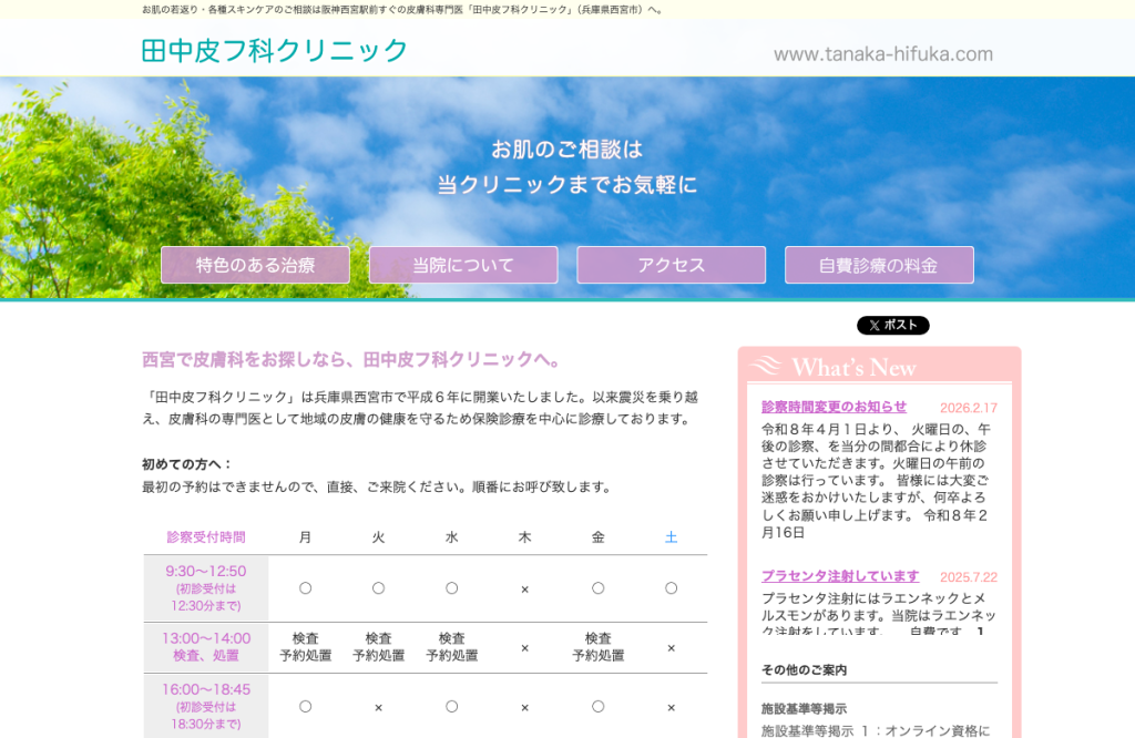 田中皮フ科クリニック