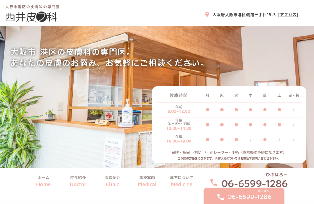 西井皮フ科