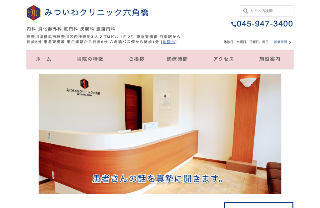 みついわクリニック六角橋