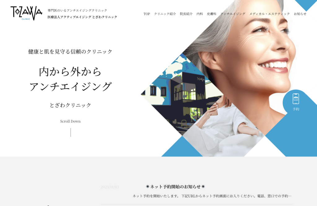 とざわクリニック