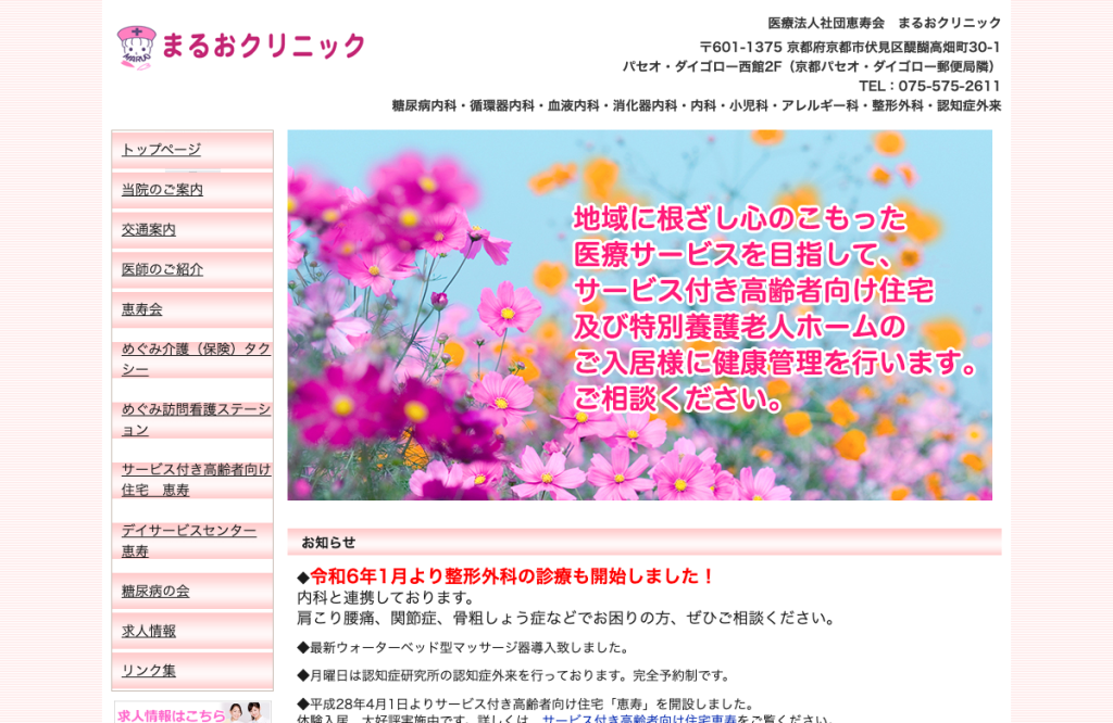 まるおクリニック