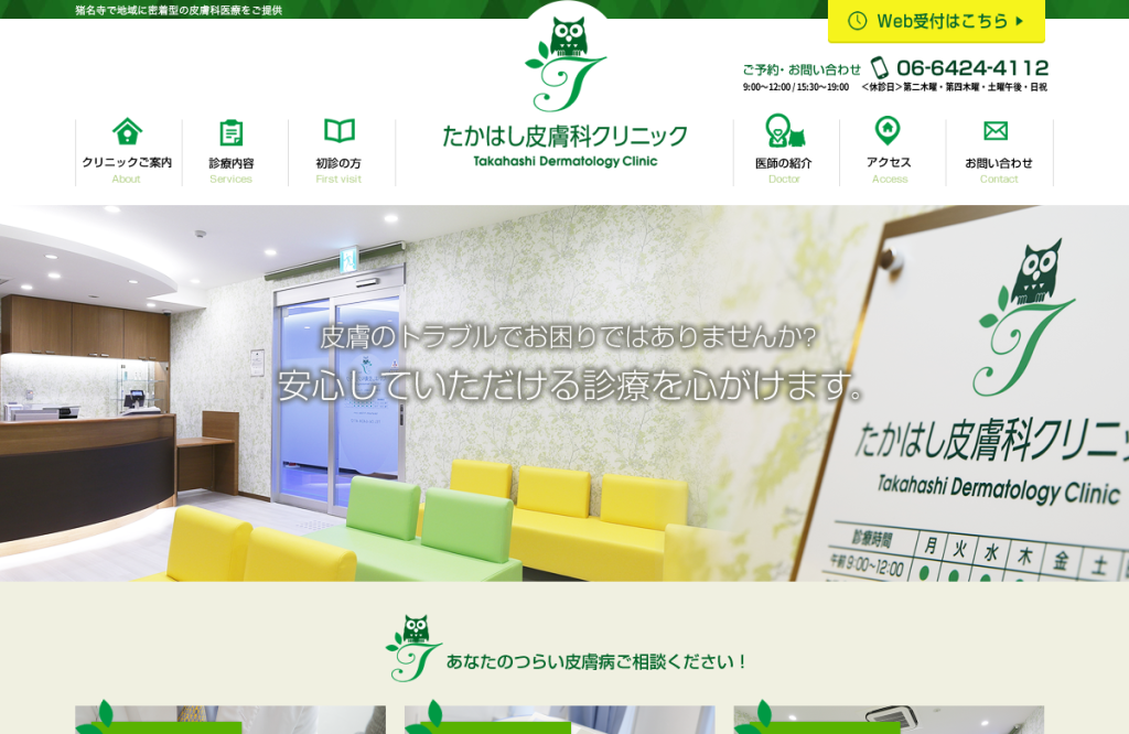 たかはし皮膚科クリニック