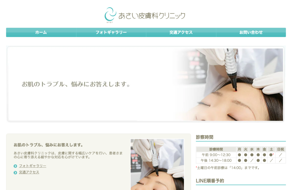 あさい皮膚科クリニック