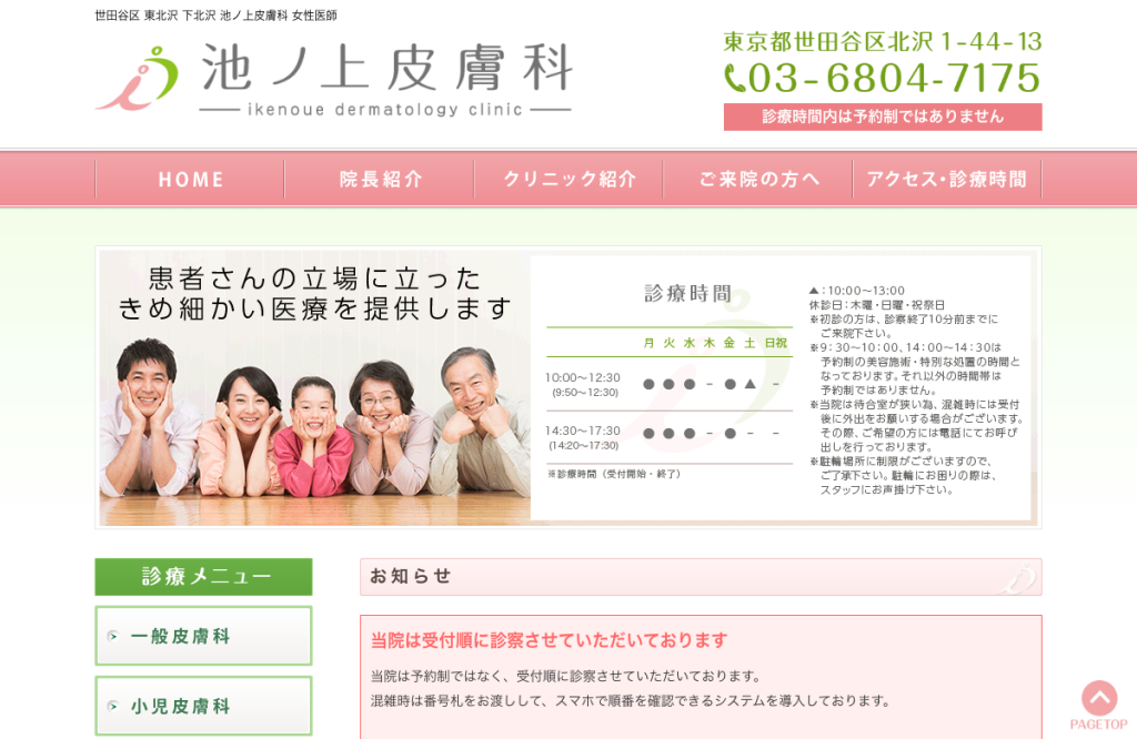 池ノ上皮膚科