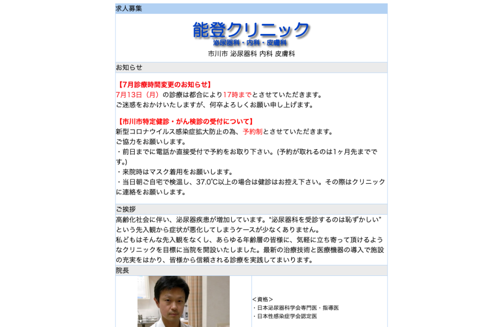 能登クリニック