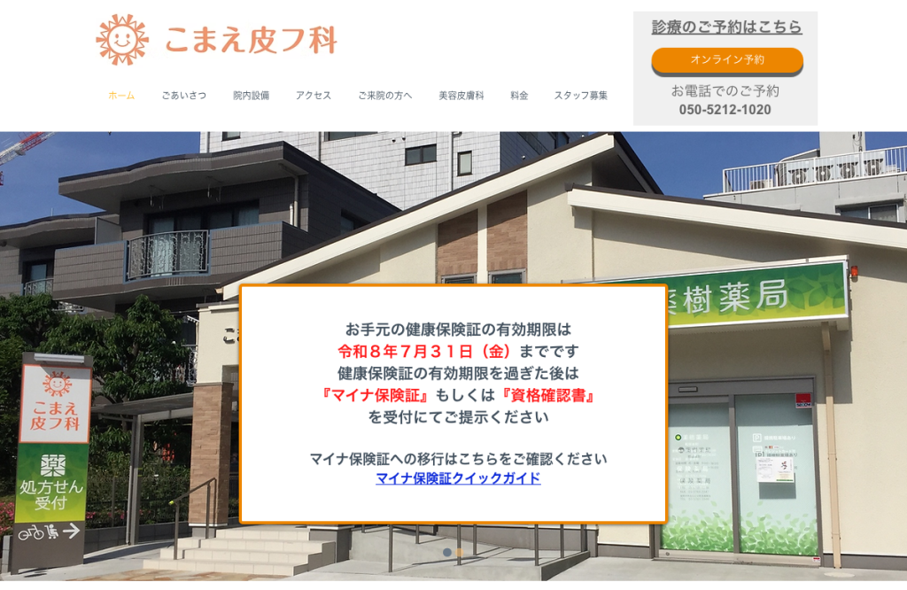 こまえ皮フ科
