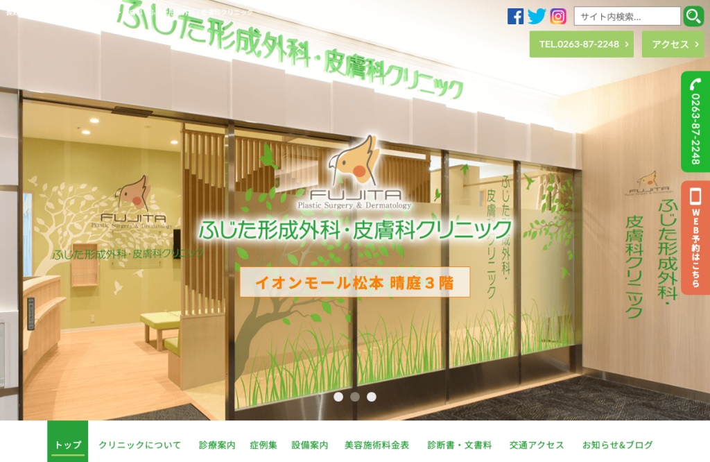 ふじた形成外科・皮膚科クリニック