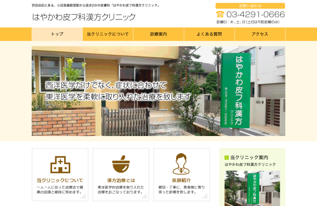 はやかわ皮フ科漢方クリニック
