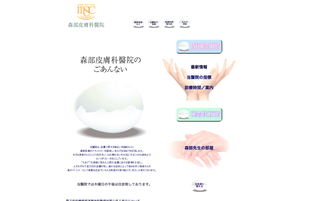 森部皮膚科醫院