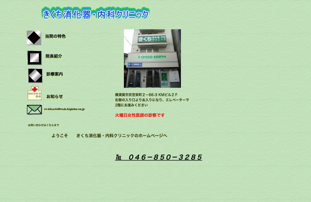 きくち消化器・内科クリニック